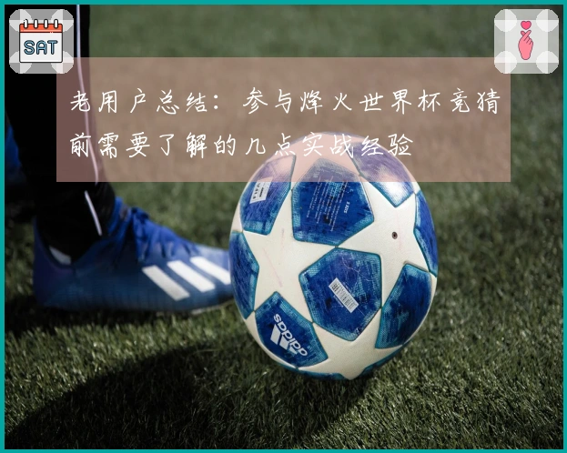 老用户总结：参与烽火世界杯竞猜前需要了解的几点实战经验