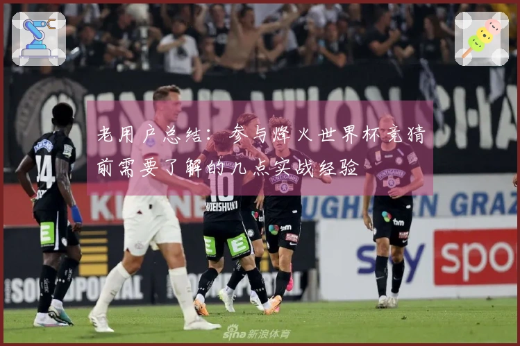 老用户总结：参与烽火世界杯竞猜前需要了解的几点实战经验