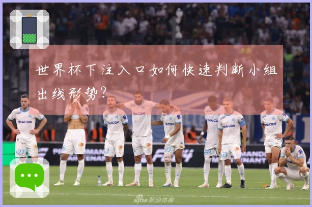 世界杯下注入口如何快速判断小组出线形势？